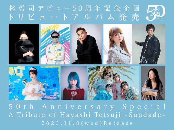 林哲司初のトリビュートアルバム『50th Anniversary Special A Tribute