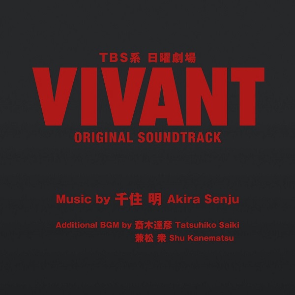 TBS系 日曜劇場 VIVANT オリジナル・サウンドトラック』驚異の大ヒット 
