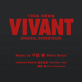 『TBS系 日曜劇場 VIVANT オリジナル・サウンドトラック』驚異の大ヒット！