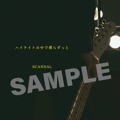 SCANDAL｜ニューシングル『ハイライトの中で僕らずっと』10月4日発売 