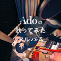 Ado｜アルバム『Adoの歌ってみたアルバム』12月13日発売｜タワレコ先着特典「クリアファイル」