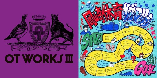 岡崎体育｜コンセプトアルバム『OT WORKS III』とアナログ盤12インチ 