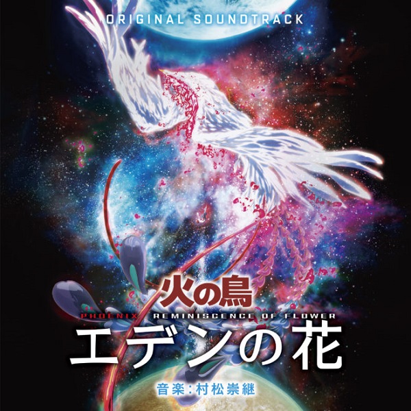 村松崇継が手掛ける『火の鳥 エデンの花』オリジナル・サウンド