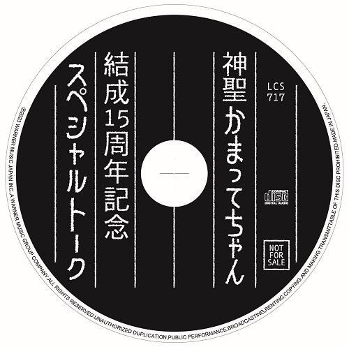 神聖かまってちゃん｜結成15周年記念ベストアルバム『聖なる交差点』11 