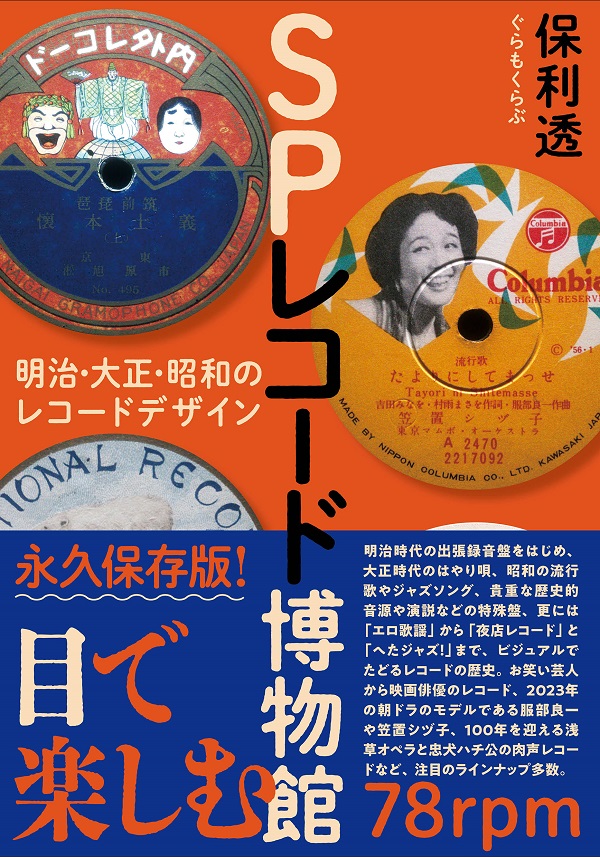 SPレコード博物館 明治・大正・昭和のレコードデザイン』12月13日発売 