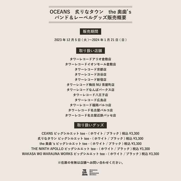 OCEANS＆炙りなタウン＆the奥歯's新作リリース記念コラボ施策