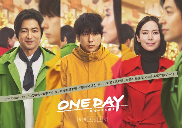 ドラマ『ONEDAY～聖夜のから騒ぎ～』オフィシャル考察ブックが登場