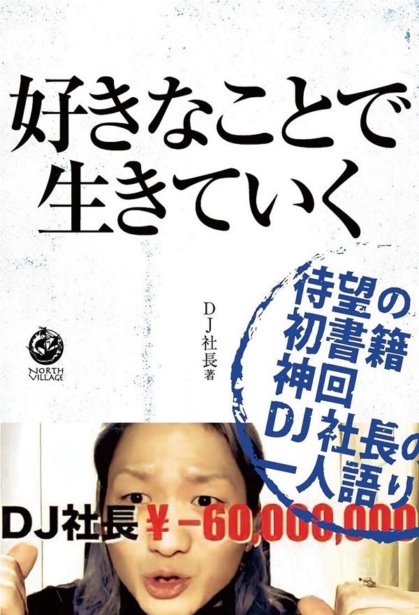 dj 社長 雑誌