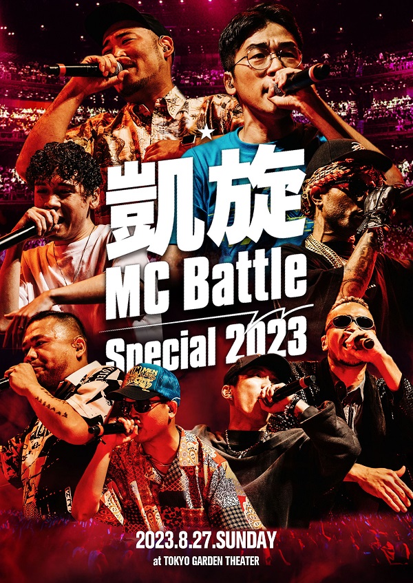 凱旋MC Battle -Special 2023- at 東京ガーデンシアター』DVDが12月22 