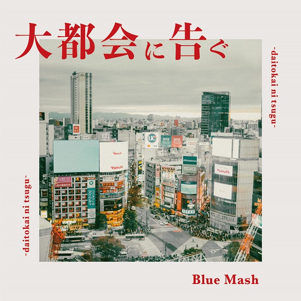 Blue Mash｜ファーストミニアルバム『大都会に告ぐ』2024年1月17日発売