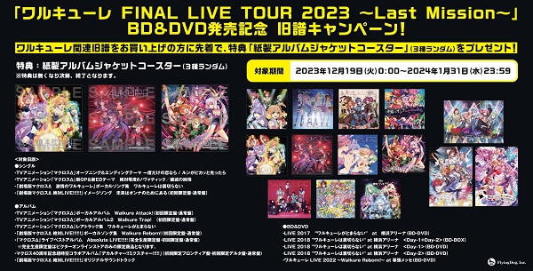 ワルキューレ live dvd 人気