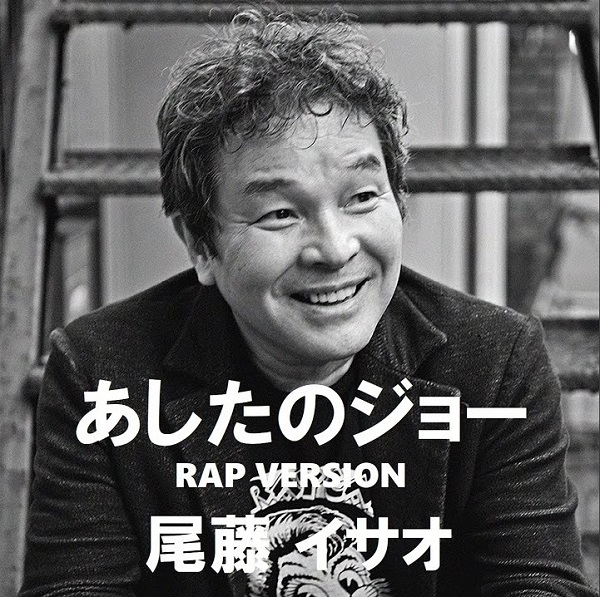 尾藤イサオ｜『あしたのジョーRAP (ヒヨリナ MIX)』が7inchアナログ化