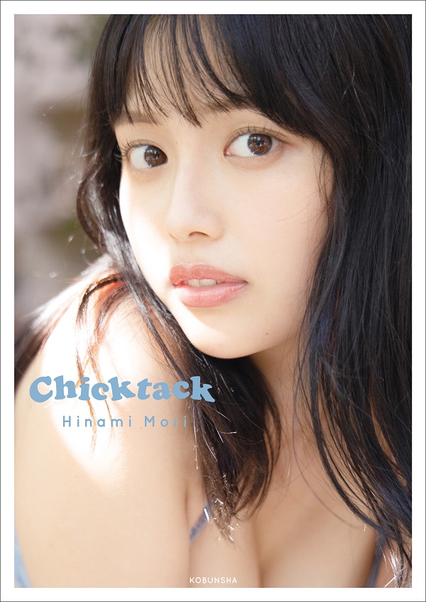 森日菜美｜ファーストフォトスタイルブック『Chicktack』3月30日発売｜オンライン限定先着特典「生写真」 - TOWER RECORDS  ONLINE