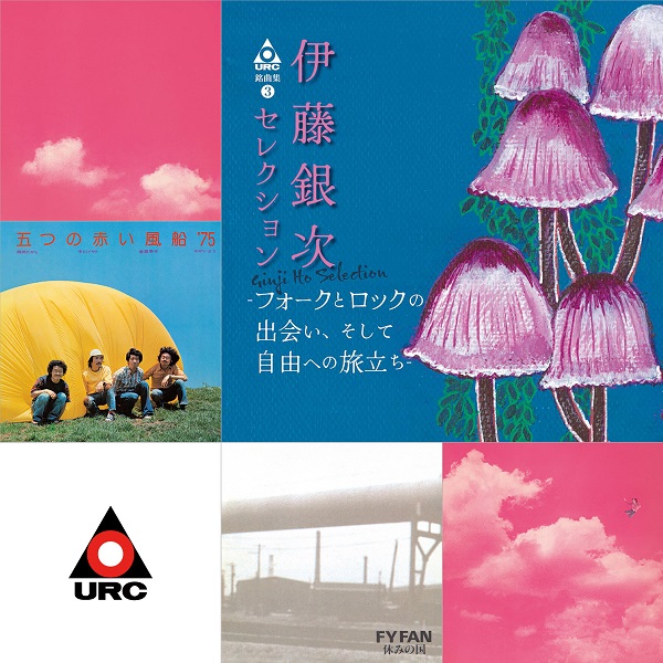 URCレコード名盤復刻シリーズ」第九弾5タイトルが3月27日発売 - TOWER
