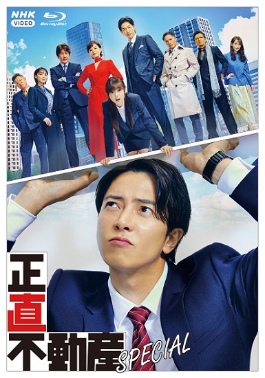 ドラマ『正直不動産スペシャル』Blu-ray&DVDが5月24日発売 - TOWER 