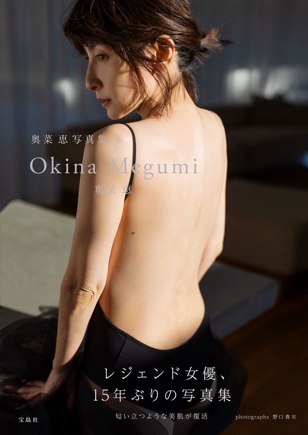 奥菜恵｜15年ぶりの写真集『Okina Megumi』4月3日発売 - TOWER RECORDS ...