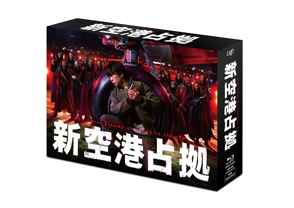 ドラマ『新空港占拠』Blu-ray&DVD BOXが8月21日発売｜購入先着特典 