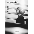 wowaka｜伝説のボカロP＆ヒトリエのボーカルギター初の歌詞集『wowaka 歌詞集』5月11日発売｜タワレコ先着特典「ポストカード」