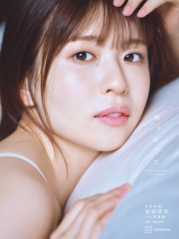 松田好花（日向坂46）｜1st写真集『振り向いて』5月28日発売｜タワレコ 