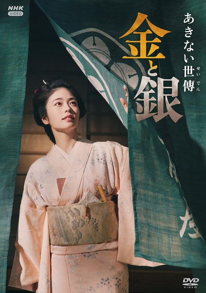 ドラマ『あきない世傳 金と銀』DVD BOXが7月5日発売 - TOWER RECORDS 