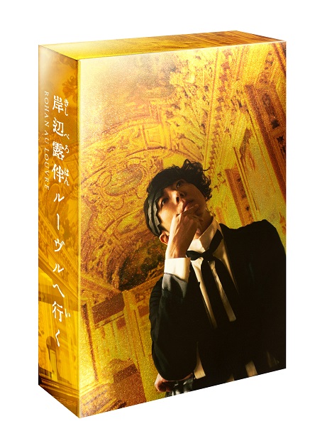 映画『岸辺露伴 ルーヴルへ行く』Blu-ray&DVDが7月26日発売 - TOWER RECORDS ONLINE