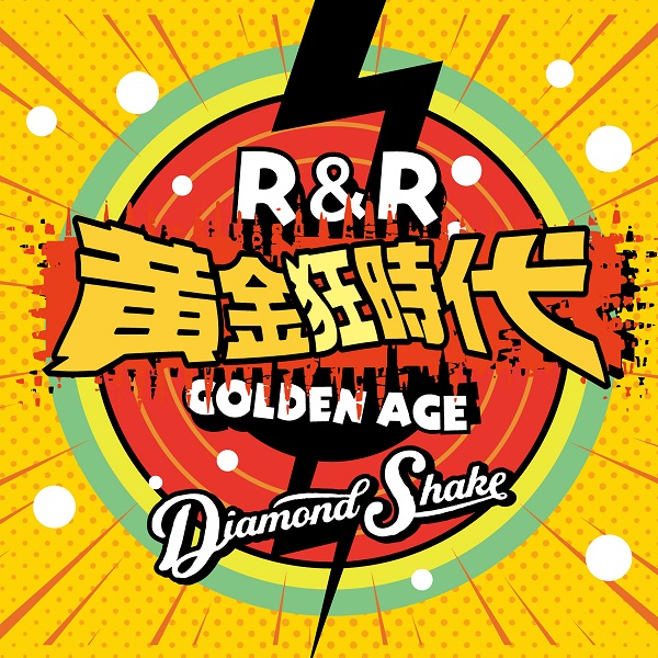 Diamond Shake（ダイアモンド☆ユカイ＆木暮shake武彦）｜セカンドアルバム『ロックンロール黄金狂時代』6月19日発売 - TOWER  RECORDS ONLINE