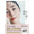 MEGUMI｜心に効く「美容法」と「思考法」を紹介する新刊『心に効く美容』5月12日発売