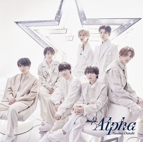 なにわ男子｜ニューアルバム『+Alpha』6月12日発売｜形態ごと別購入 