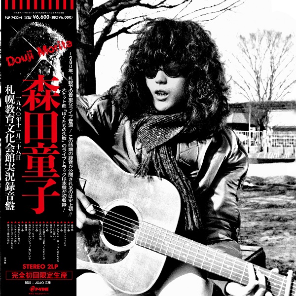 森田童子｜『1980年11月28日札幌教育文化会館実況録音盤』アナログ盤が 