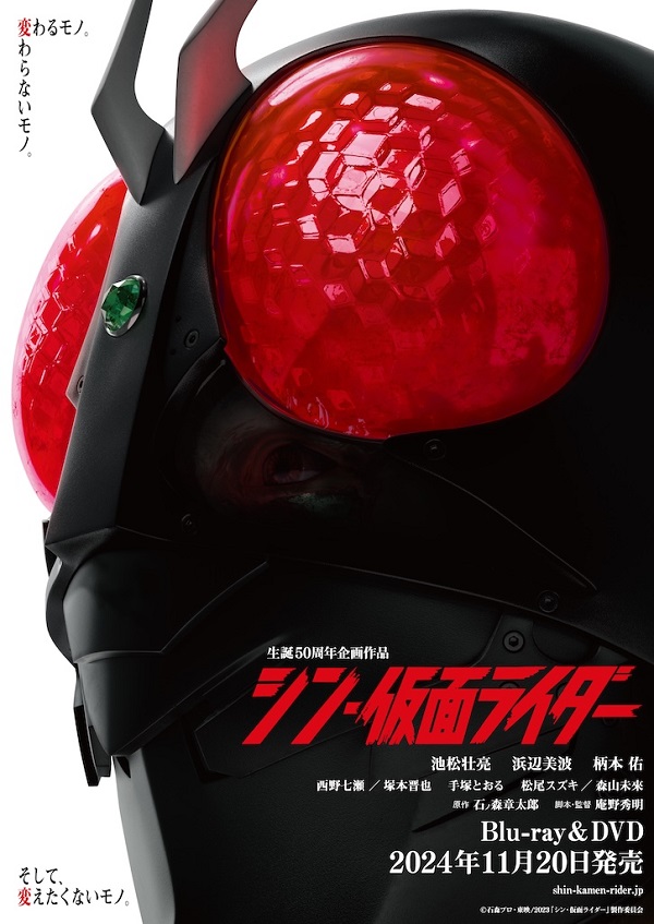 映画『シン・仮面ライダー』Blu-ray＆DVDが11月20日発売｜購入先着特典 