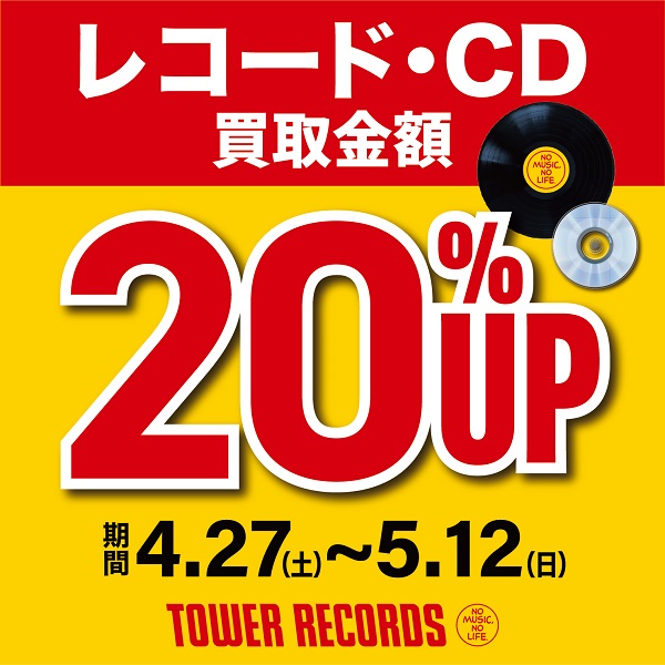 レコード・CD買取金額20％UPキャンペーン