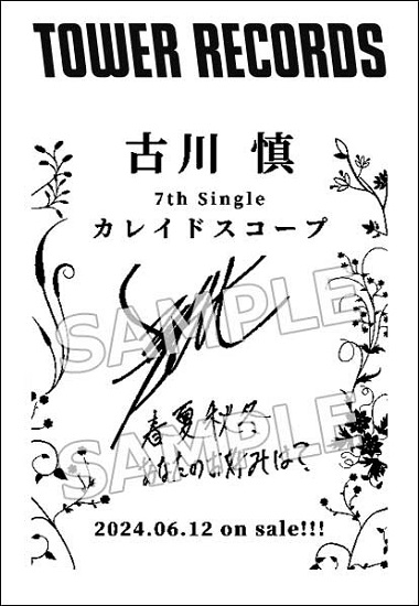 古川 慎｜7thシングル「カレイドスコープ」発売記念特別レシートの発行が決定！ - TOWER RECORDS ONLINE