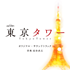 テレビ朝日系オシドラサタデー『東京タワー』オリジナル・サウンドトラックが6月12日発売
