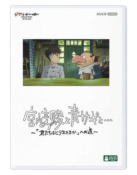 ドキュメンタリー『宮﨑駿と青サギと… ～「君たちはどう生きるか」への道～』Blu-ray&DVDが7月3日発売 - TOWER RECORDS  ONLINE