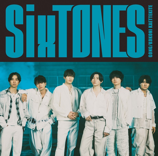 SixTONES｜ニューシングル『GONG/ここに帰ってきて』7月10日発売｜購入 