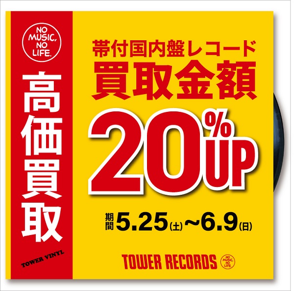 帯付国内盤レコード・CD買取金額20％UPキャンペーン実施！【2024年5月 ...