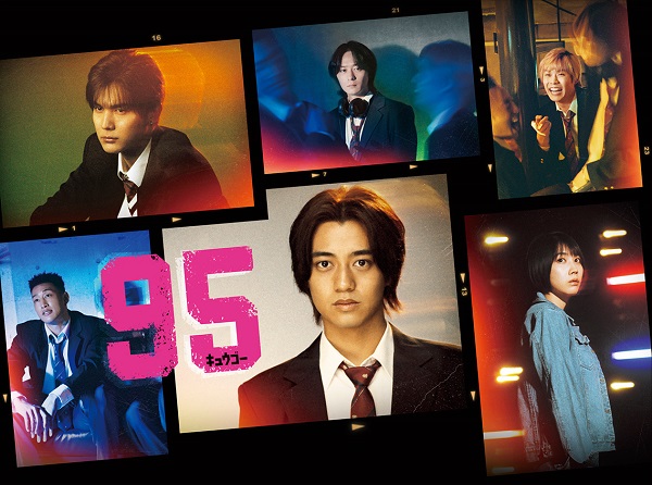 ドラマ『９５』Blu-ray&DVD BOXが11月13日発売｜タワレコ先着特典 