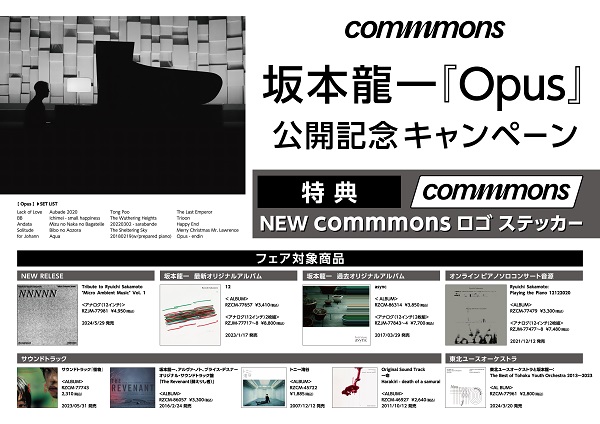 オンラインでは特典の配布を終了いたしました】坂本龍一『Opus』公開記念commmons作品キャンペーン開催！期間中に対象商品をご購入いただいた方に先着で「commmonsロゴステッカー」をプレゼント！  - TOWER RECORDS ONLINE