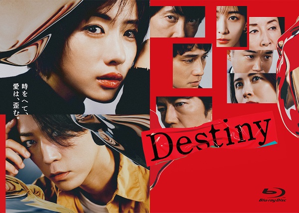 ドラマ『Destiny』Blu-ray&DVD BOXが10月30日発売｜タワレコ先着特典 ...