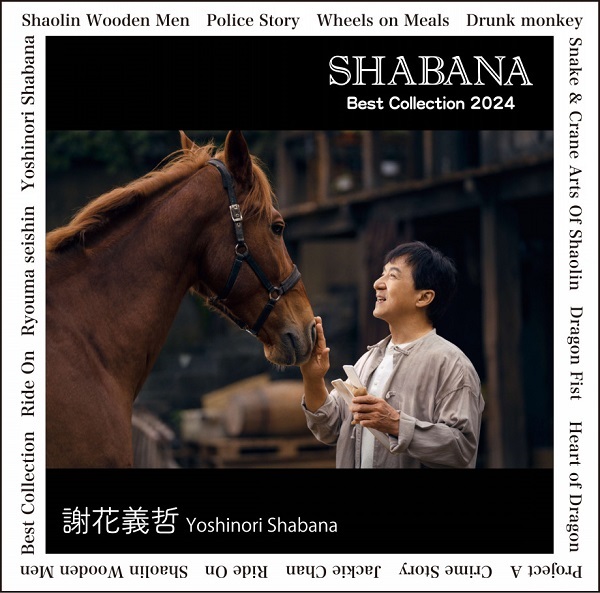 謝花義哲｜『Best Collection 2024 ジャッキー・チェン生誕70年記念』5月31日発売 - TOWER RECORDS ONLINE