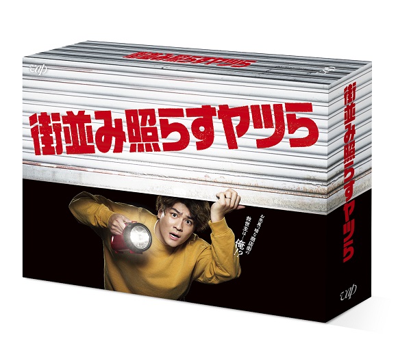 ドラマ『街並み照らすヤツら』Blu-rayu0026DVD BOXが11月20日発売｜購入先着特典「クリアファイル(A5サイズ)」 - TOWER  RECORDS ONLINE