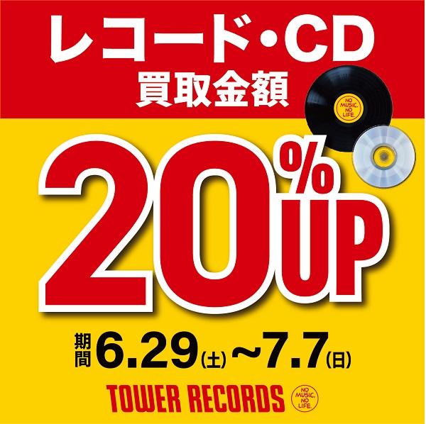 レコード・CD・カセットテープ買取金額20％UPキャンペーン