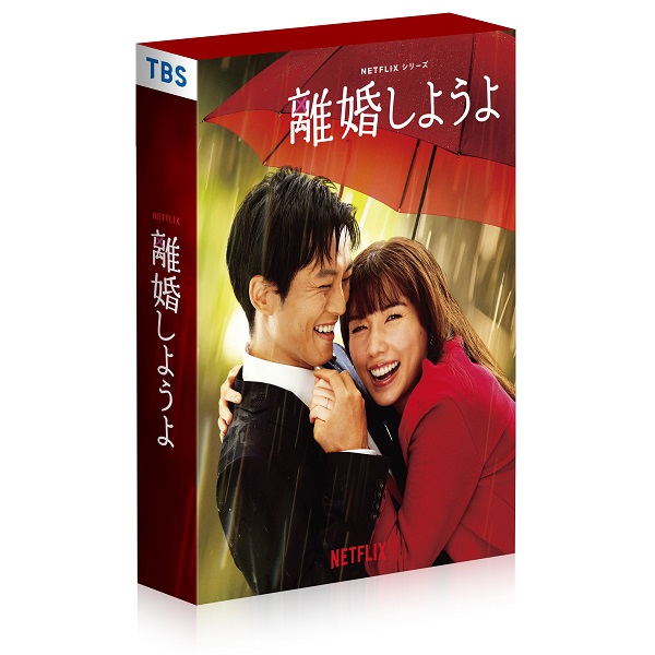 Netflixシリーズ『離婚しようよ』 Blu-ray&DVD BOXが12月25日発売｜タワレコ先着特典「L版ブロマイドセット」 - TOWER  RECORDS ONLINE