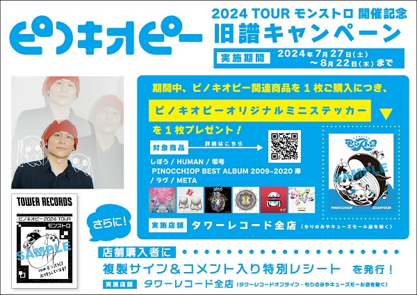 オンラインでは特典の配布を終了いたしました】「ピノキオピー2024 TOUR モンストロ」開催記念 旧譜キャンペーン【2024年7月27日(土)～】  - TOWER RECORDS ONLINE