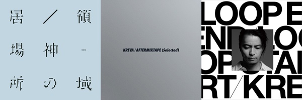 KREVA 『居場所/神の領域』7inchアナログレコード、『AFTERMIXTAPE (Selected)』10inchアナログレコード、『LOOP  END / LOOP START (LP Edition)』アナログレコードの3タイトルが11月3日発売【レコードの日 2024】 - TOWER  RECORDS ONLINE