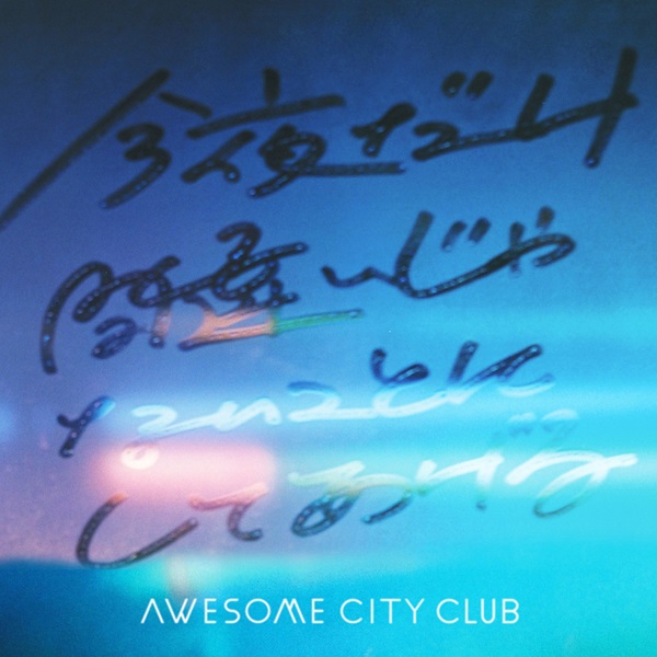 Awesome City Club『今夜だけ間違いじゃないことにしてあげる / Don't Think, Feel』7inchアナログレコードがリリース  - TOWER RECORDS ONLINE