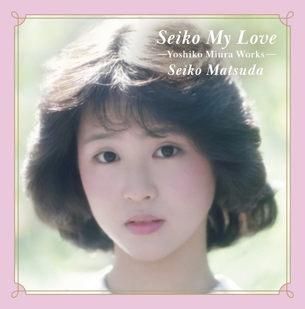 松田聖子 三浦徳子が作詞提供した楽曲を集めた作品集『Seiko My Love Yoshiko Miura  Works』11月6日発売！購入先着特典「オリジナルポストカード TYPE-B」 - TOWER RECORDS ONLINE