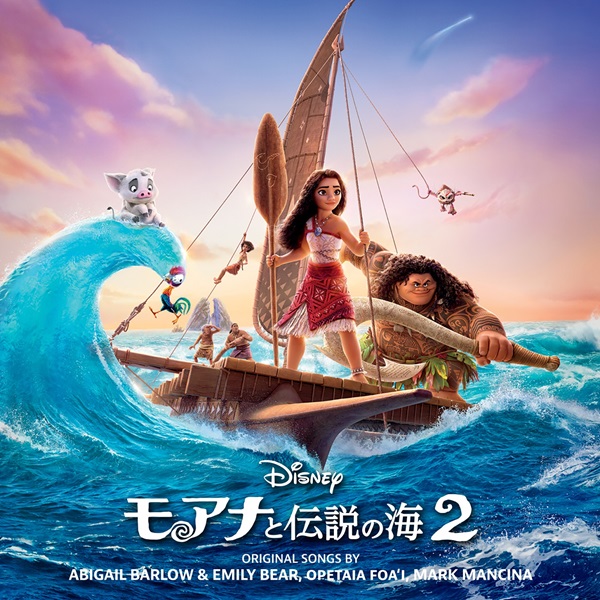 『モアナと伝説の海2』オリジナル・サウンドトラックが12月13日発売