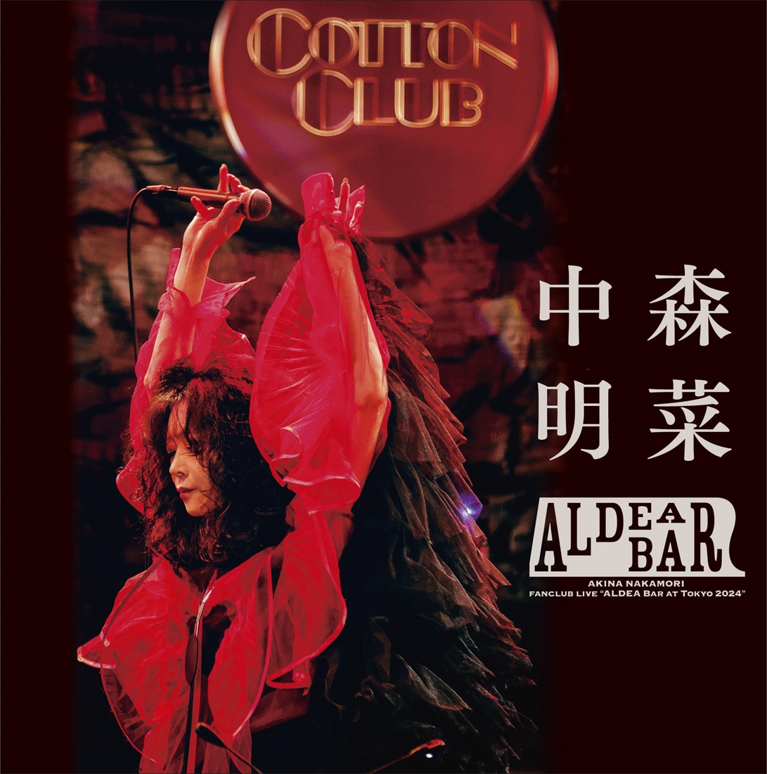 中森明菜 ライブBlu-ray&DVD『FANCLUB LIVE「ALDEA Bar at Tokyo 2024」』2025年5月1日発売 オンライン期間限定：ポイント20%還元