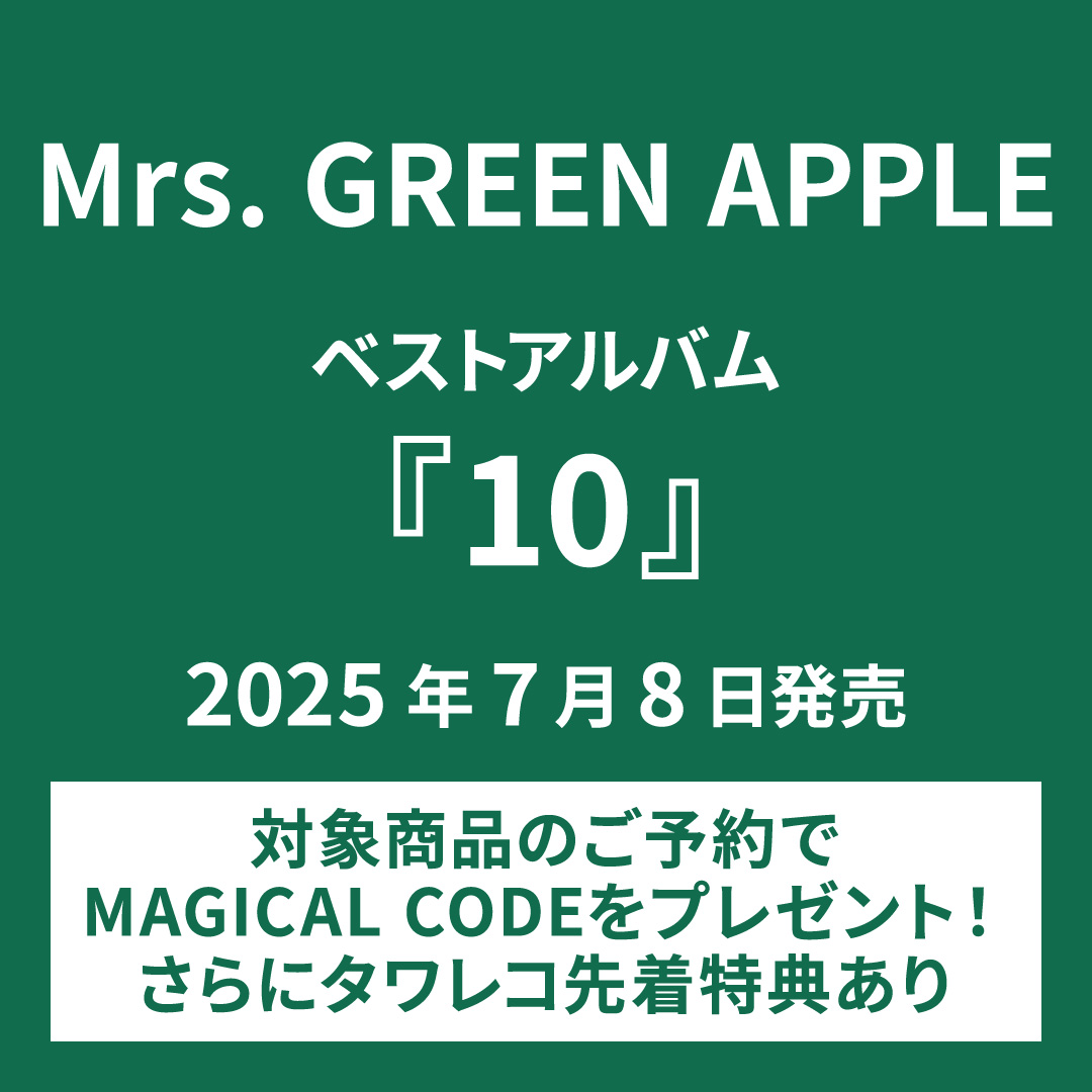 Mrs. GREEN APPLE ベストアルバム『10』予約購入特典「MAGICAL CODE」対象のご予約について